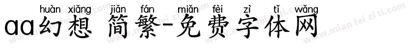 aa幻想 简繁字体转换